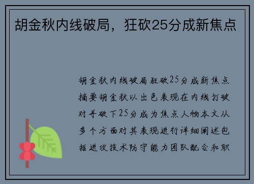 胡金秋内线破局，狂砍25分成新焦点