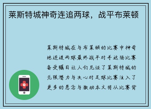 莱斯特城神奇连追两球，战平布莱顿