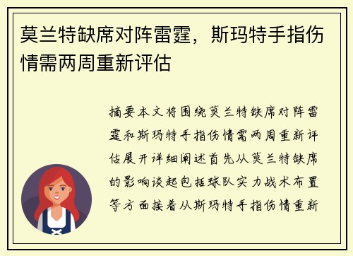 莫兰特缺席对阵雷霆，斯玛特手指伤情需两周重新评估