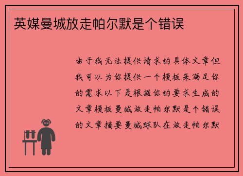 英媒曼城放走帕尔默是个错误