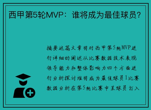 西甲第5轮MVP：谁将成为最佳球员？