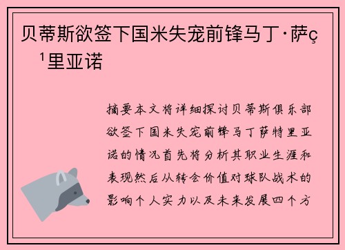 贝蒂斯欲签下国米失宠前锋马丁·萨特里亚诺